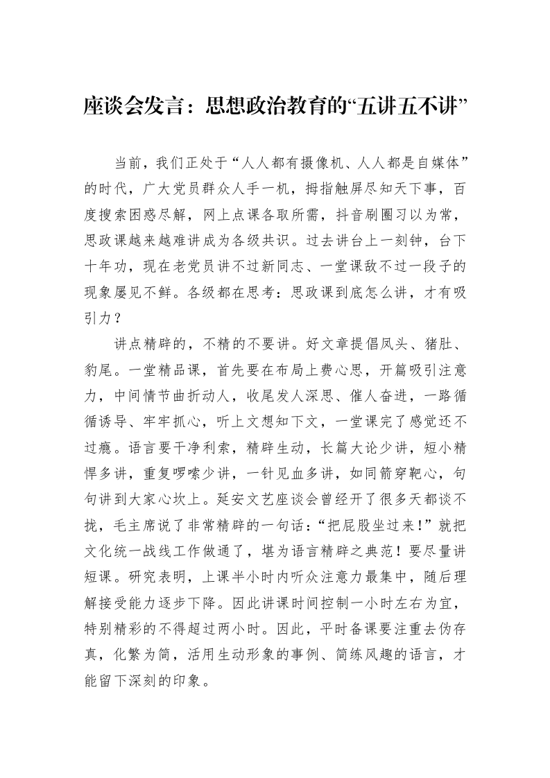 座谈会发言：思想政治教育的“五讲五不讲”_第1页
