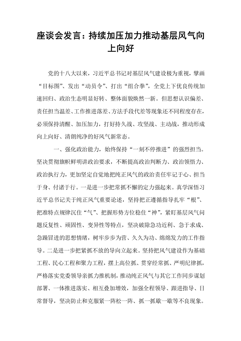 座谈会发言：持续加压加力推动基层风气向上向好_第1页