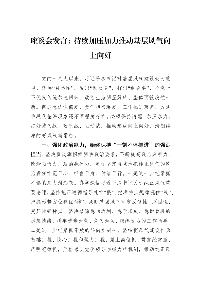 座谈会发言：持续加压加力推动基层风气向上向好（1-15）_第1页