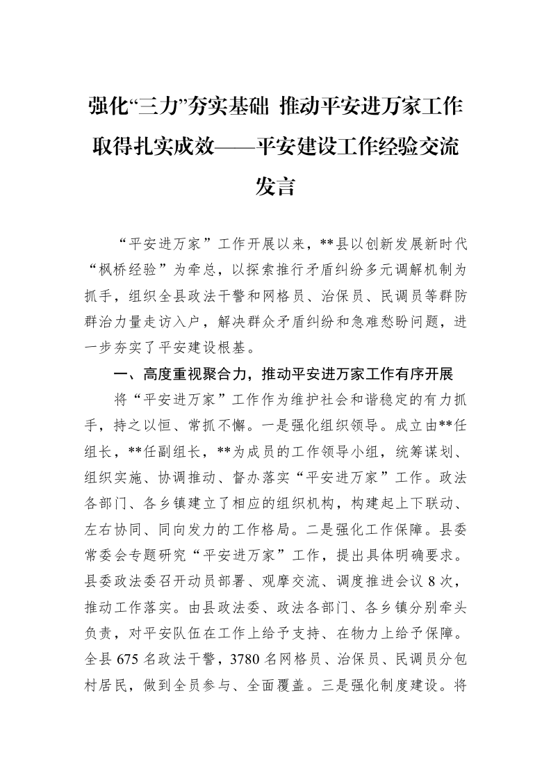 强化“三力”夯实基础+推动平安进万家工作取得扎实成效——平安建设工作经验交流发言_第1页