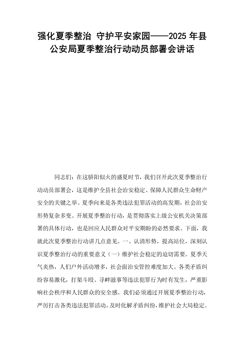 强化夏季整治 守护平安家园——2025年县公安局夏季整治行动动员部署会讲话_第1页