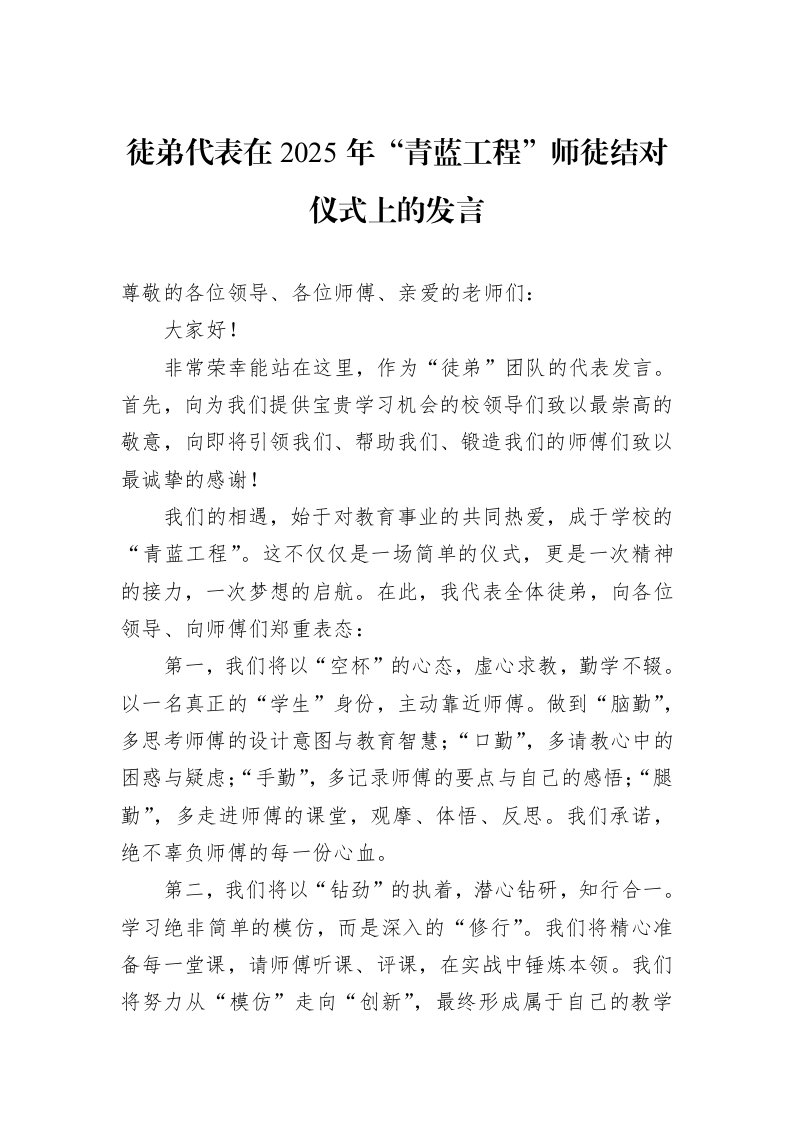 徒弟代表在2025年“青蓝工程”师徒结对仪式上的发言_第1页