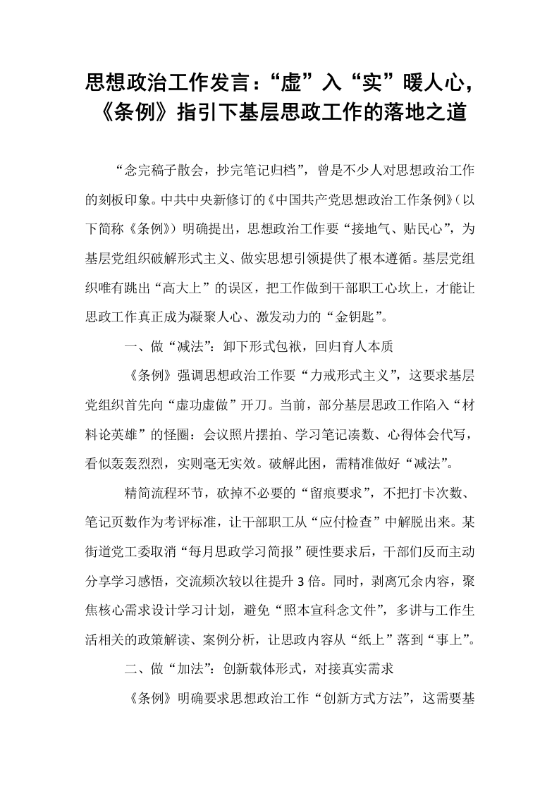 思想政治工作发言：“虚”入“实”暖人心，《条例》指引下基层思政工作的落地之道_第1页