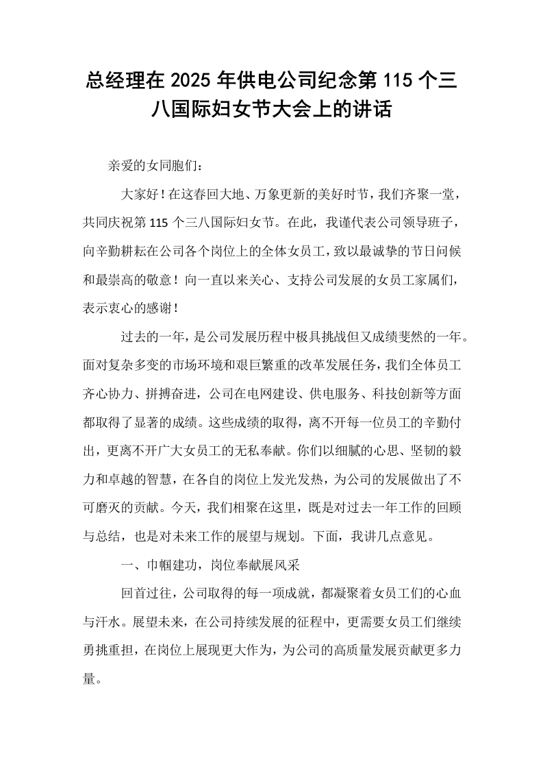 总经理在2025年供电公司纪念第115个三八国际妇女节大会上的讲话_第1页