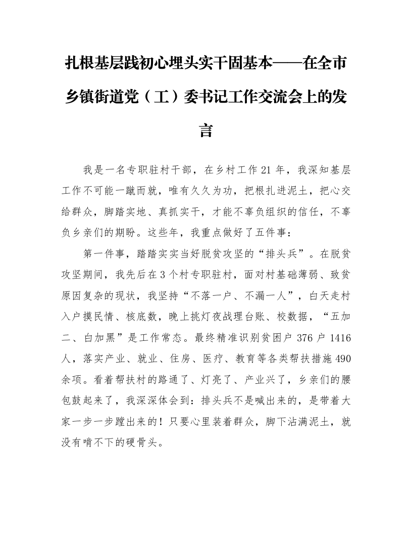 扎根基层践初心 埋头实干固基本——在全市乡镇街道党（工）委书记工作交流会上的发言_第1页