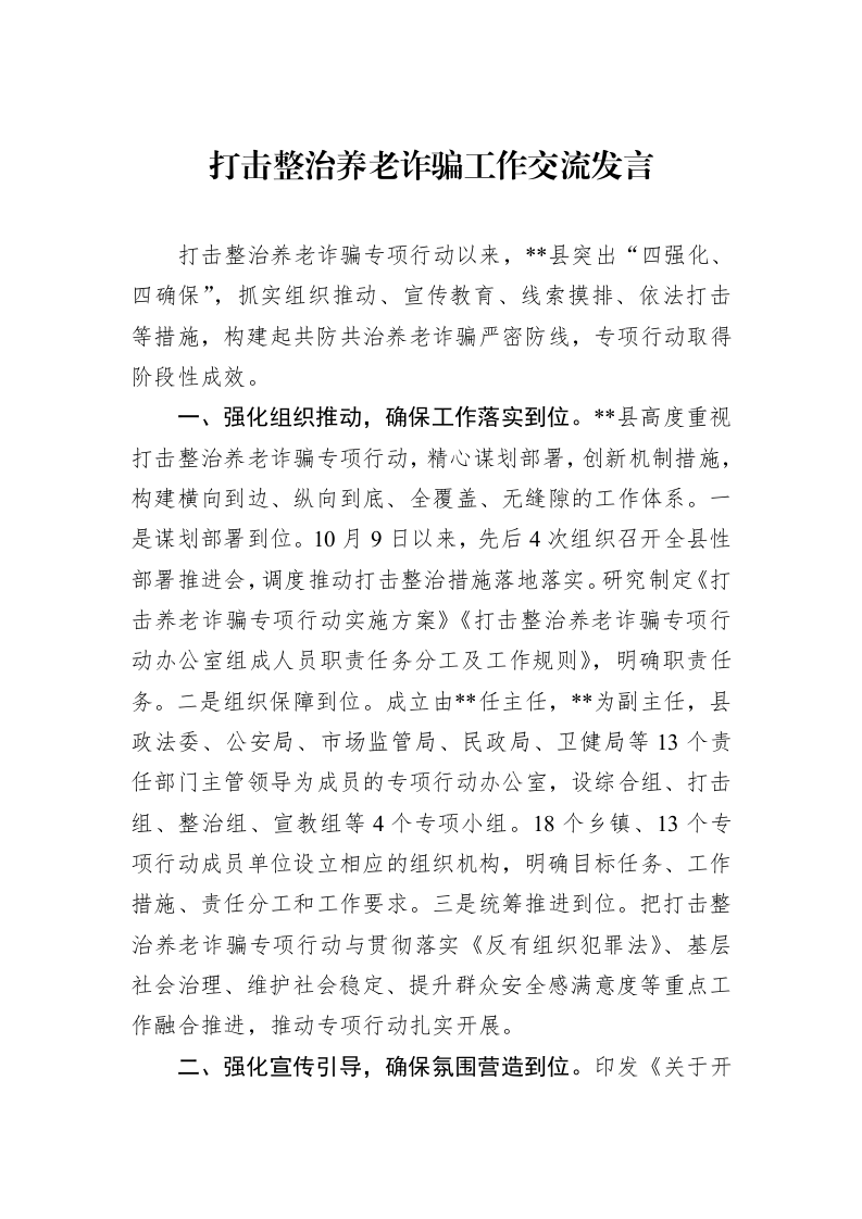 打击整治养老诈骗工作交流发言_第1页