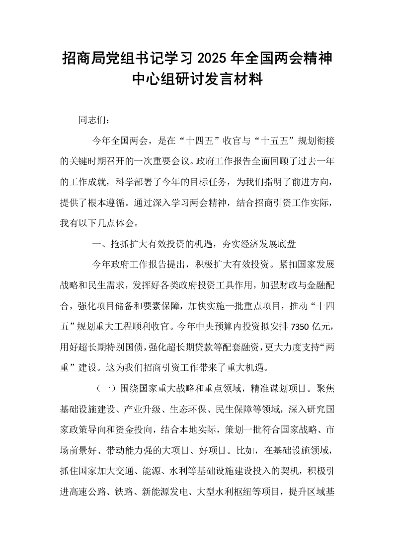 招商局党组书记学习2025年全国两会精神中心组研讨发言材料_第1页