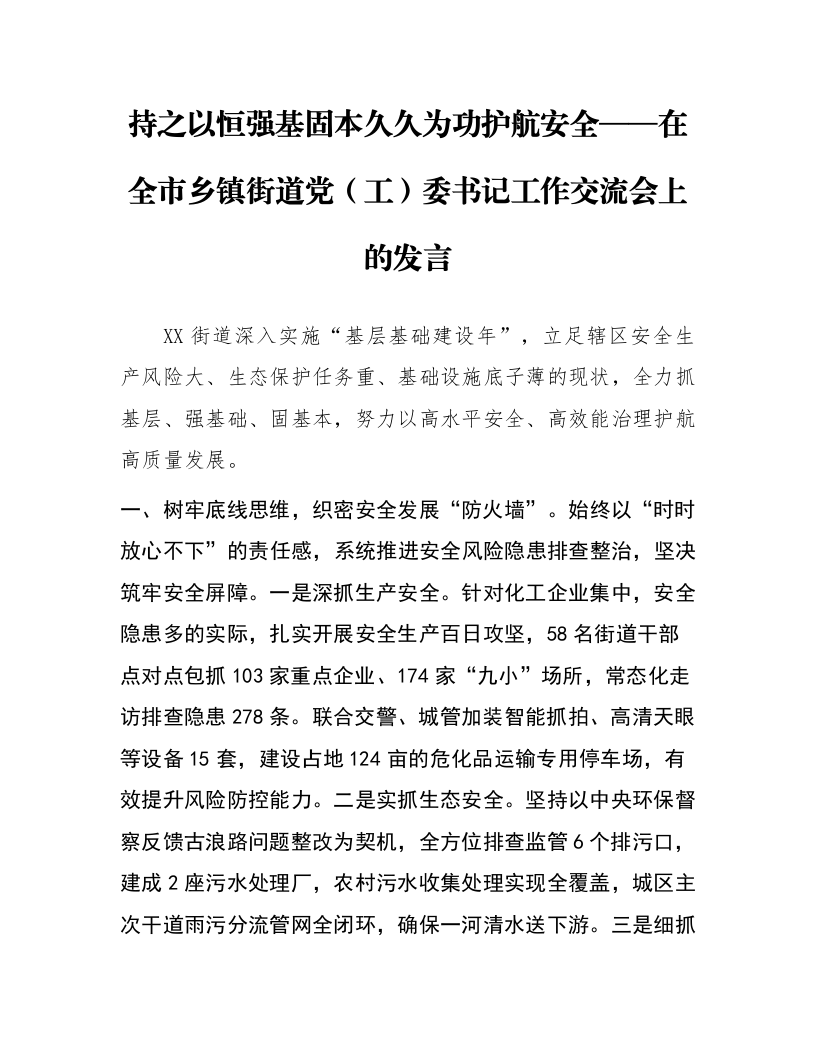 持之以恒强基固本 久久为功护航安全——在全市乡镇街道党（工）委书记工作交流会上的发言_第1页