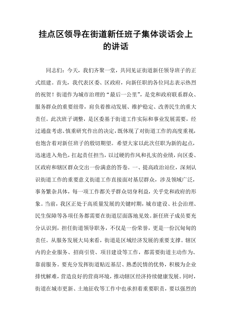 挂点区领导在街道新任班子集体谈话会上的讲话_第1页