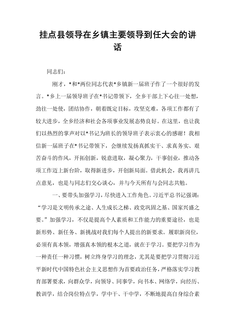 挂点县领导在乡镇主要领导到任大会的讲话_第1页