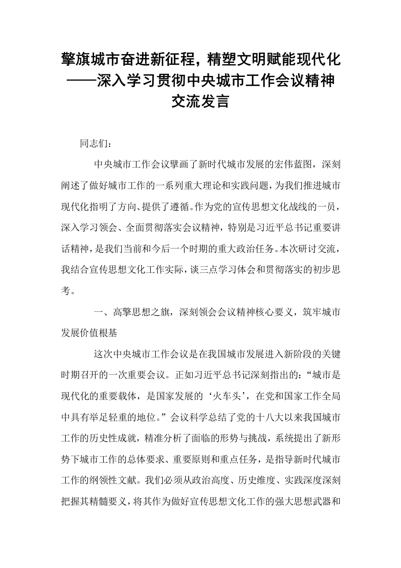 擎旗城市奋进新征程，精塑文明赋能现代化——深入学习贯彻中央城市工作会议精神交流发言_第1页