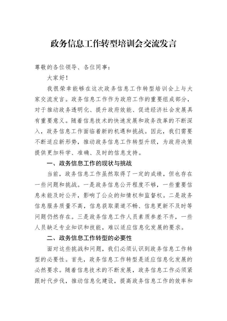 政务信息工作转型培训会交流发言_第1页