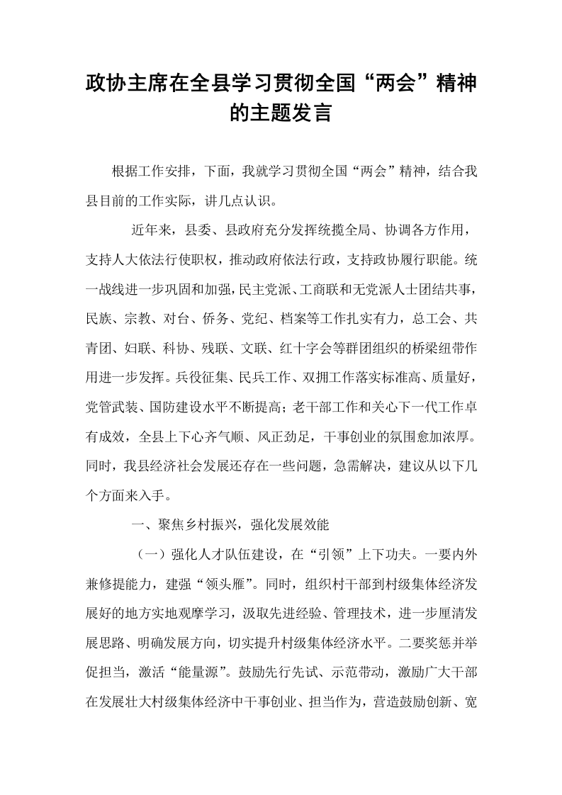 政协主席在全县学习贯彻全国“两会”精神的主题发言_第1页