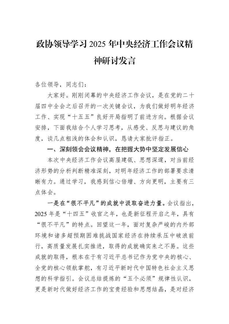 政协领导学习2025年中央经济工作会议精神研讨发言_第1页
