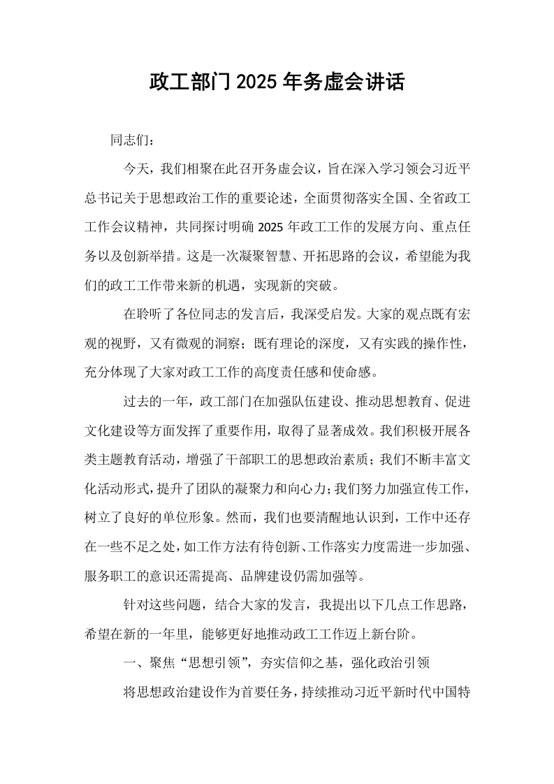 政工部门2025年务虚会讲话_第1页