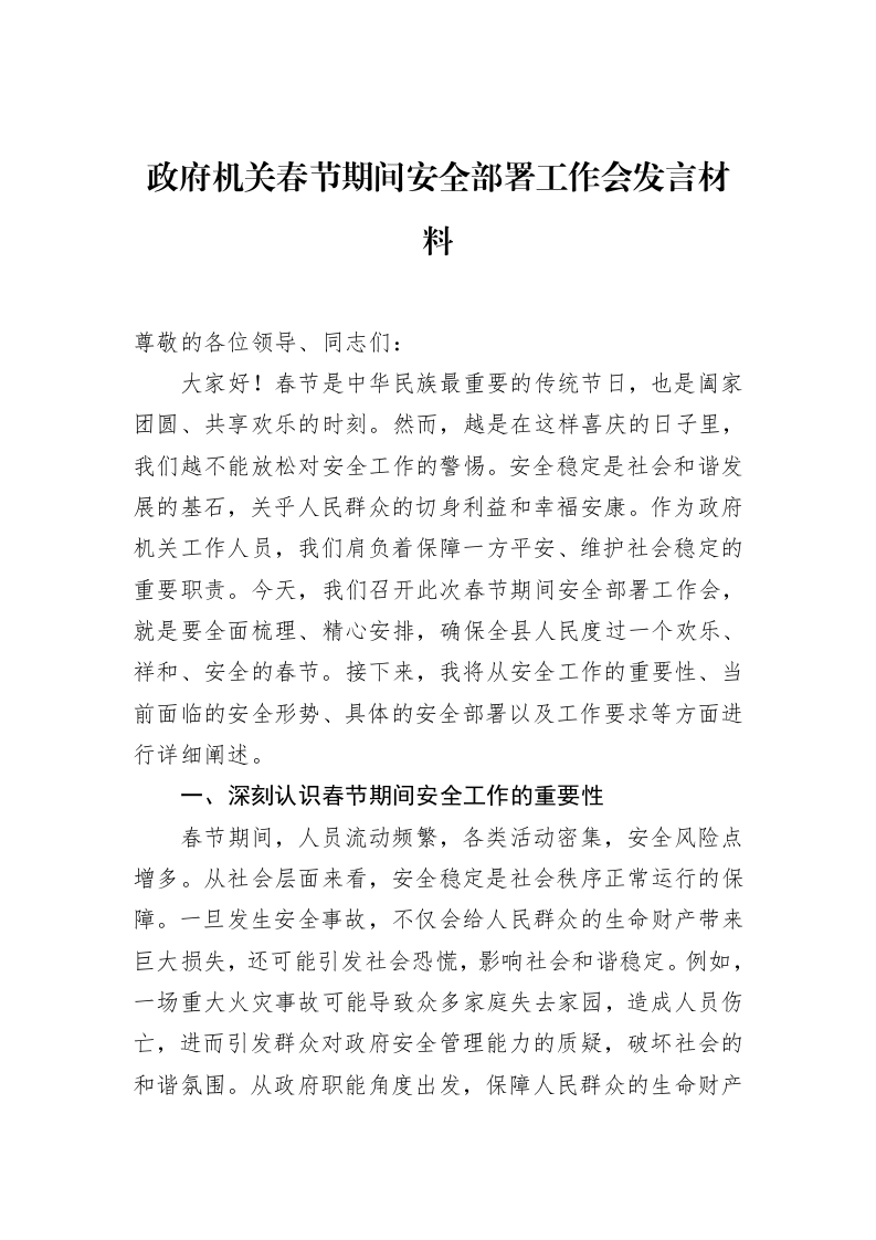 政府机关春节期间安全部署工作会发言材料（02-14）_第1页
