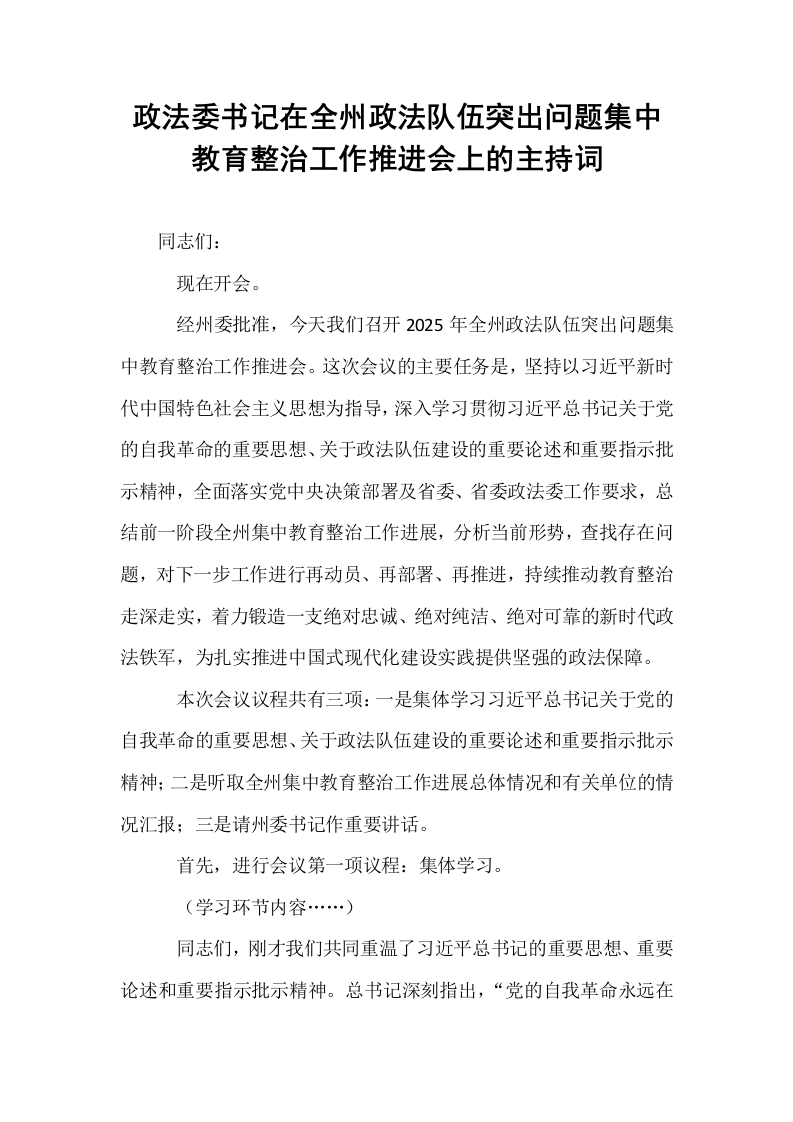 政法委书记在全州政法队伍突出问题集中教育整治工作推进会上的主持词_第1页