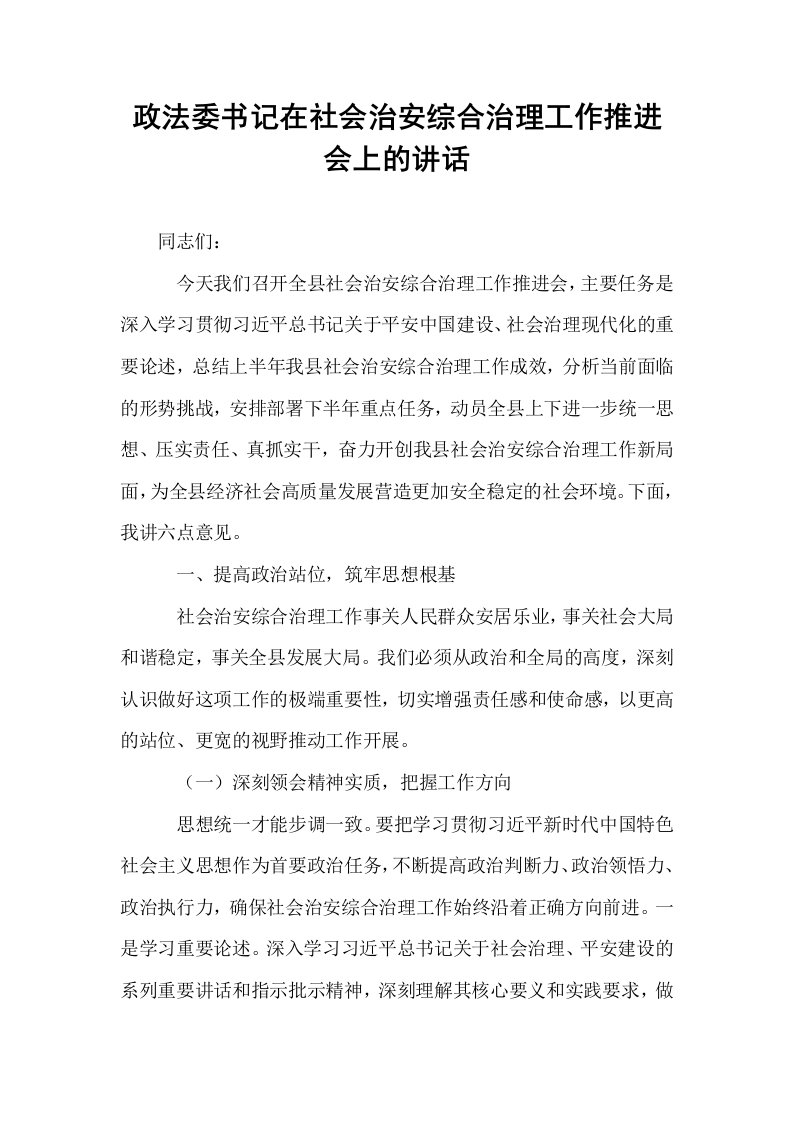 政法委书记在社会治安综合治理工作推进会上的讲话_第1页