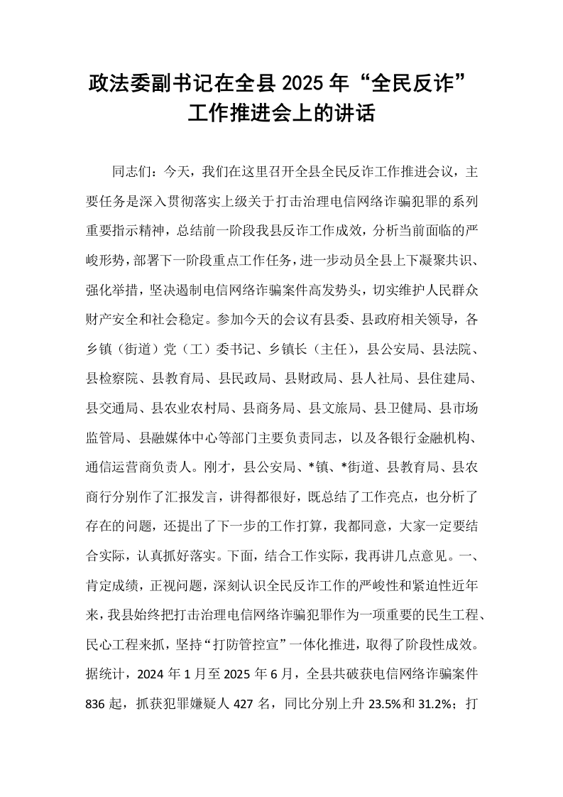 政法委副书记在全县2025年“全民反诈”工作推进会上的讲话_第1页