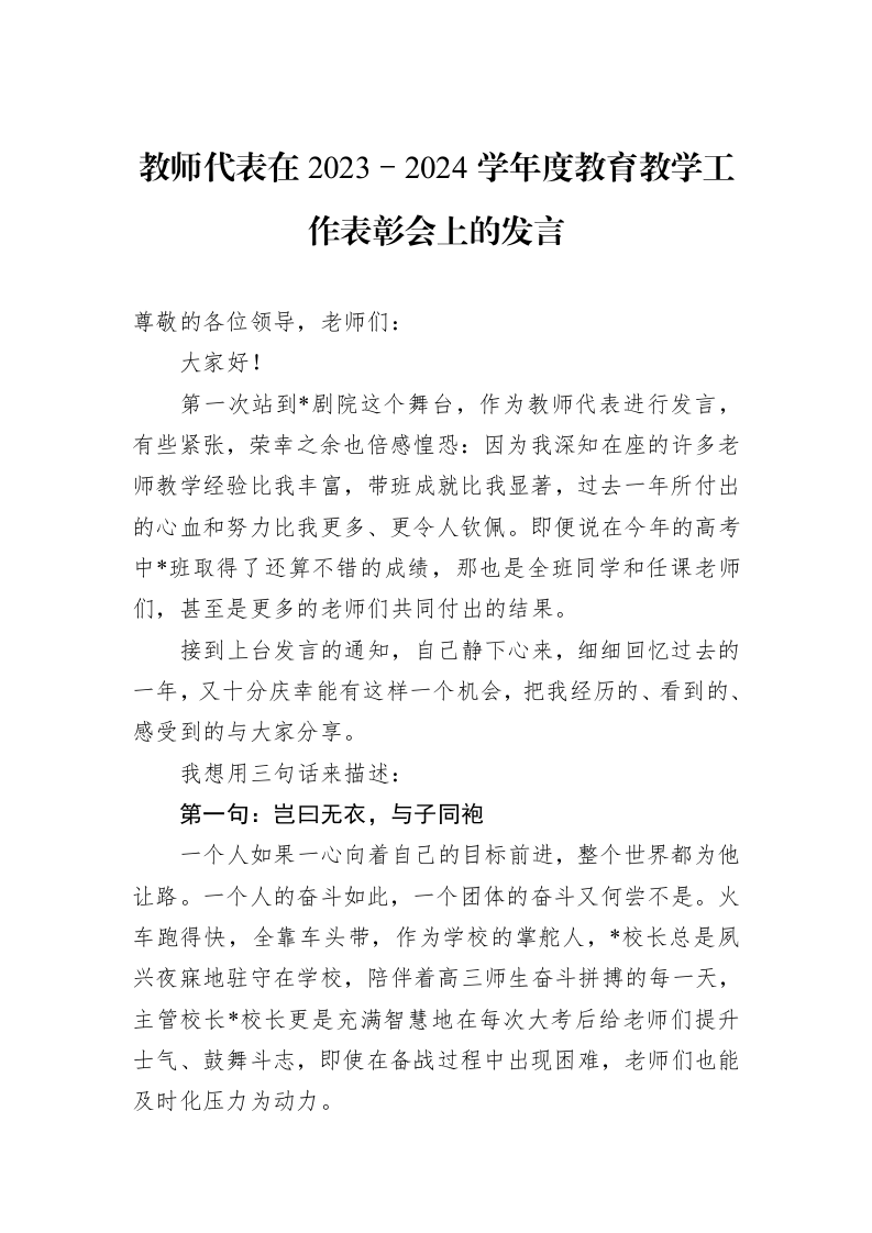 教师代表在2023－2024学年度教育教学工作表彰会上的发言_第1页