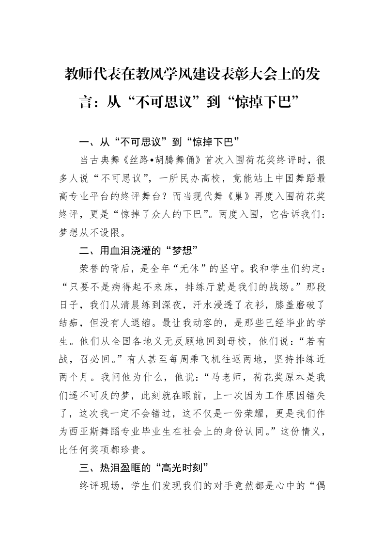 教师代表在教风学风建设表彰大会上的发言：从“不可思议”到“惊掉下巴”_第1页