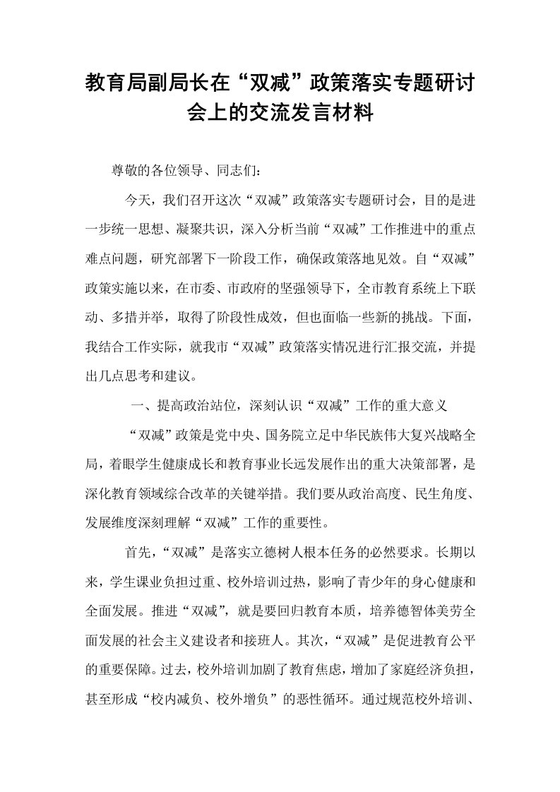 教育局副局长在“双减”政策落实专题研讨会上的交流发言材料_第1页