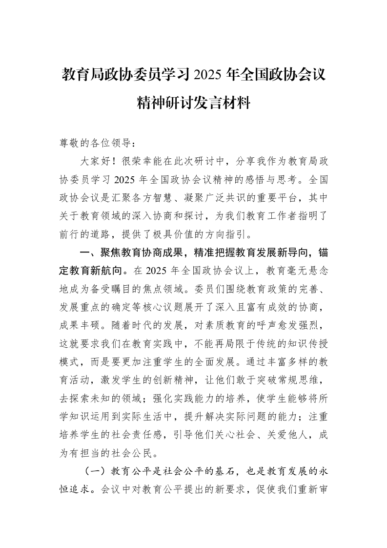 教育局政协委员学习2025年全国政协会议精神研讨发言材料_第1页