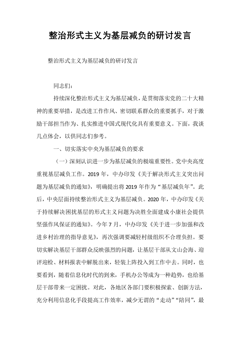 整治形式主义为基层减负的研讨发言_第1页