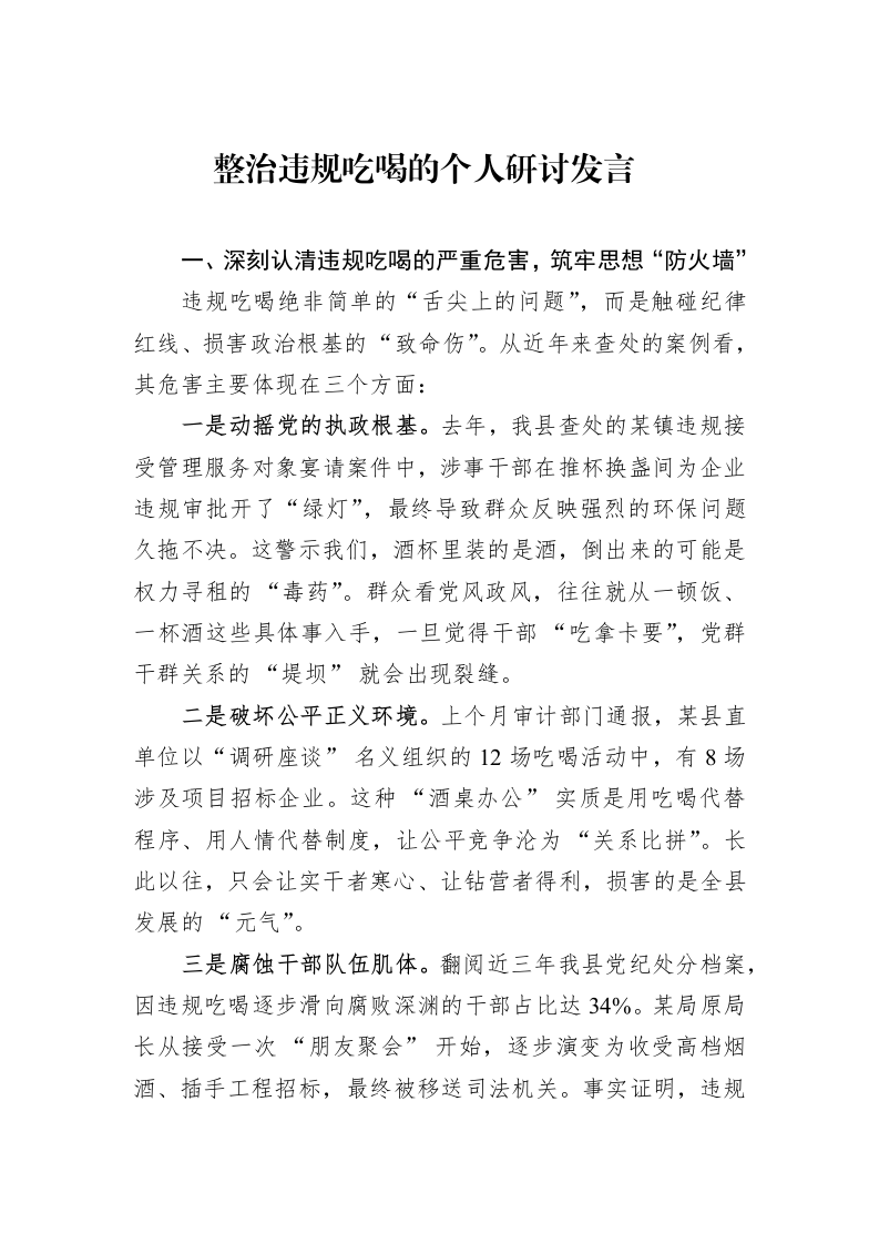 整治违规吃喝的个人研讨发言_第1页
