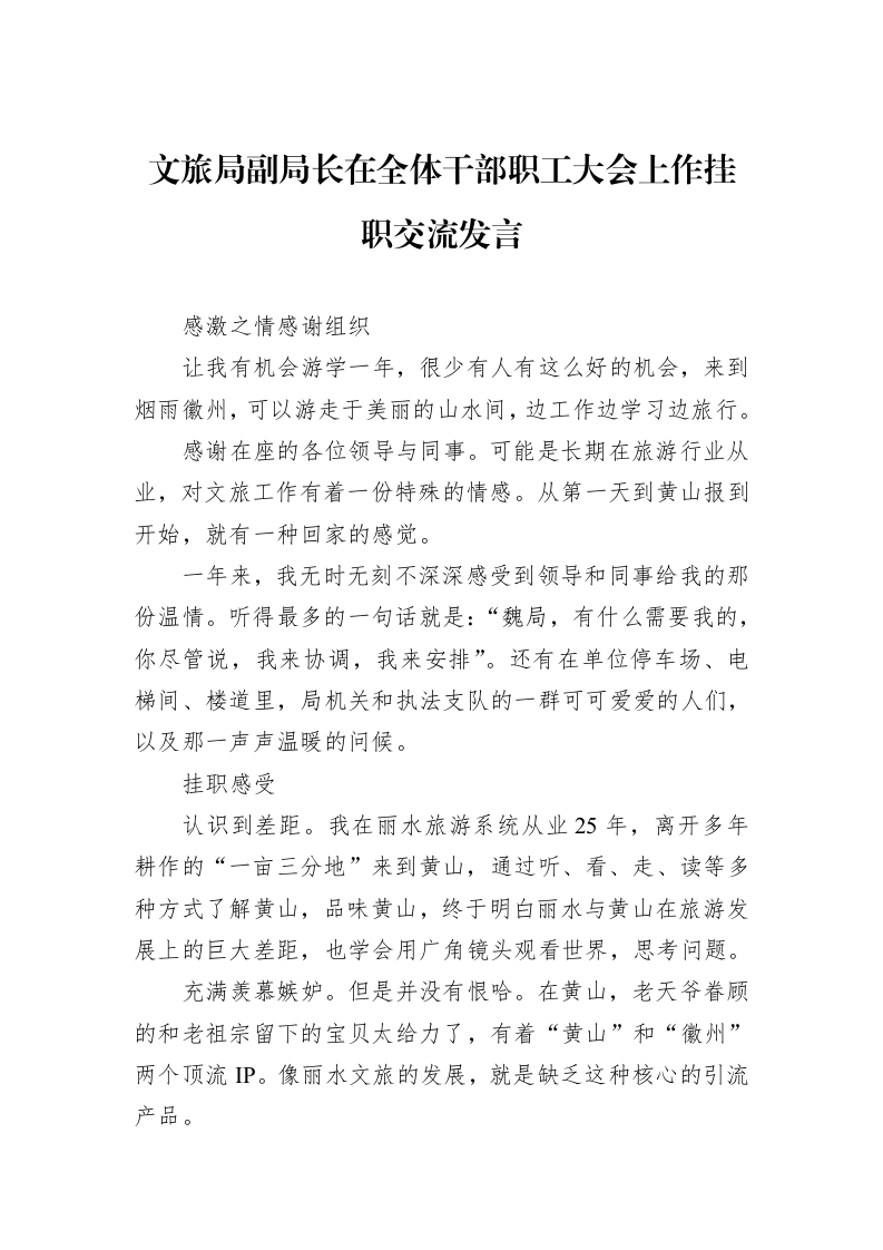 文旅局副局长在全体干部职工大会上作挂职交流发言（02-13）_第1页