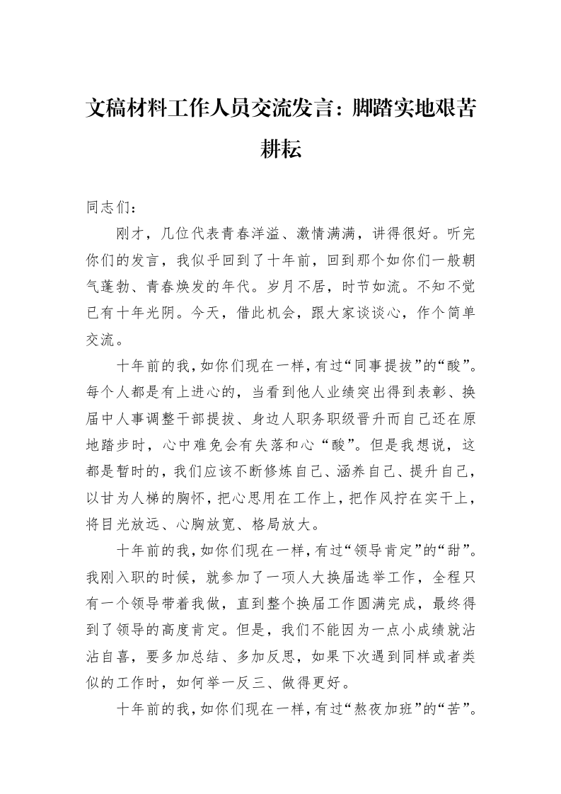 文稿材料工作人员交流发言：脚踏实地艰苦耕耘_第1页