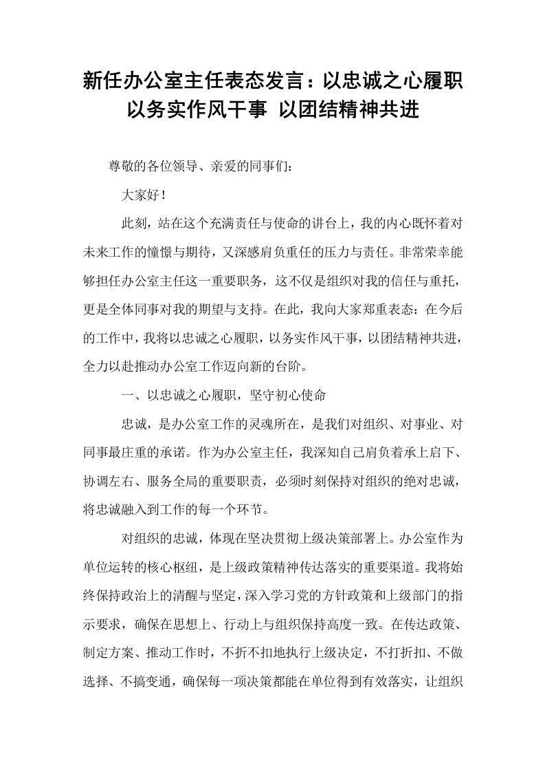 新任办公室主任表态发言：以忠诚之心履职 以务实作风干事 以团结精神共进_第1页