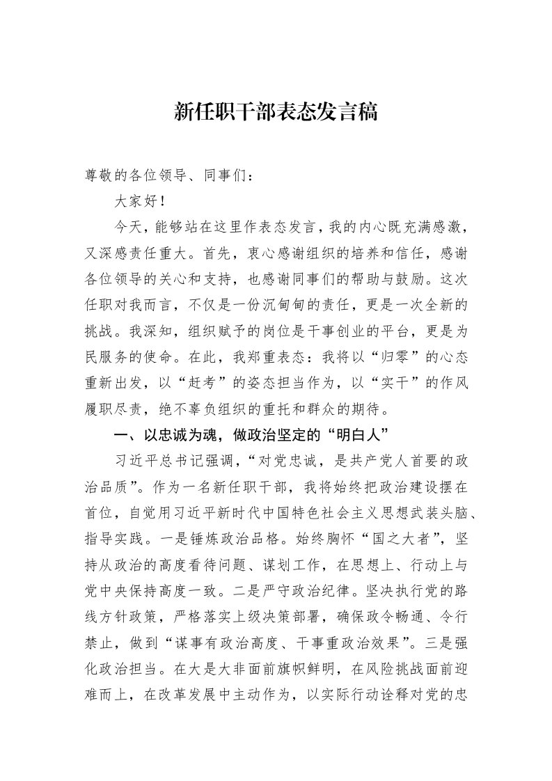 新任职干部表态发言稿_第1页