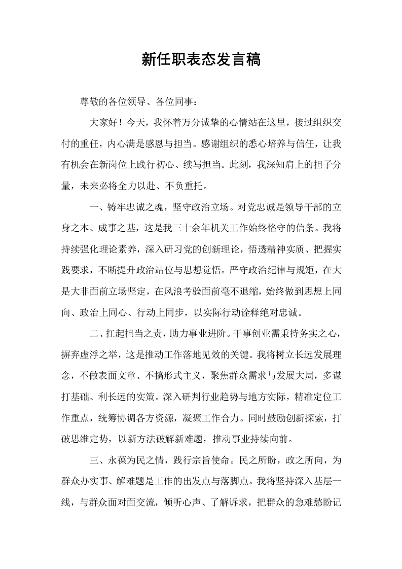 新任职表态发言稿_第1页