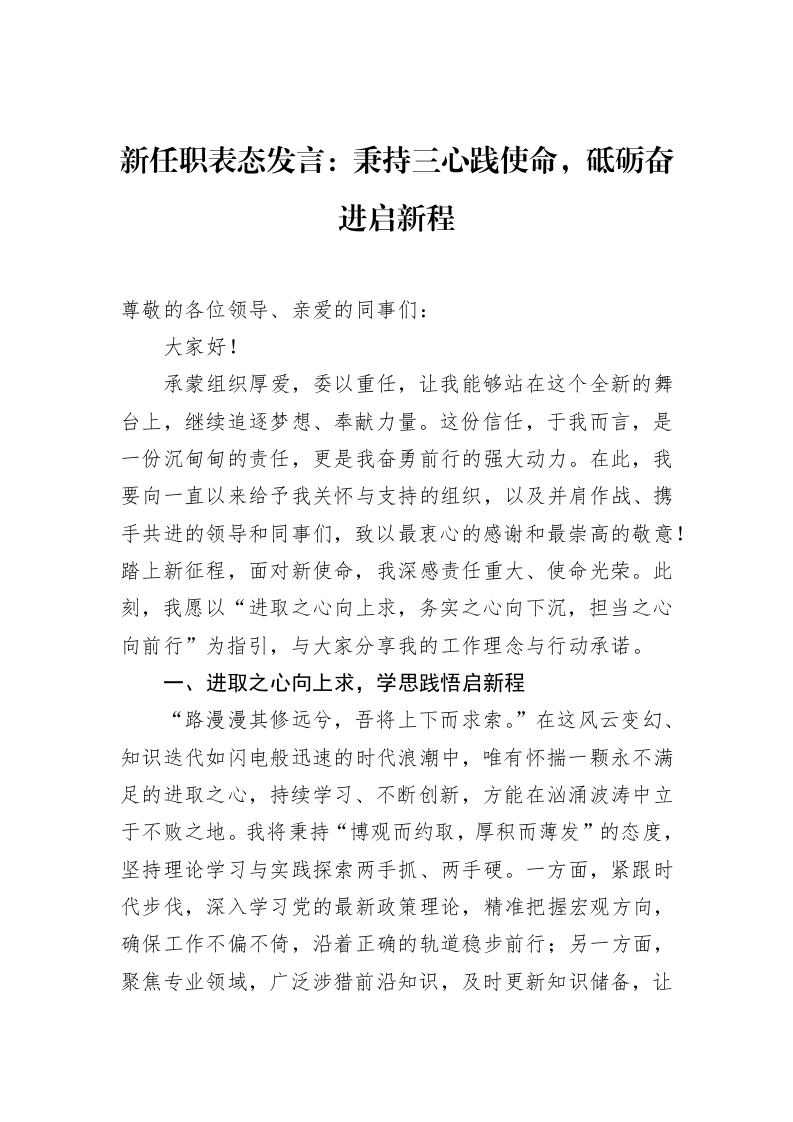 新任职表态发言：秉持三心践使命，砥砺奋进启新程_第1页