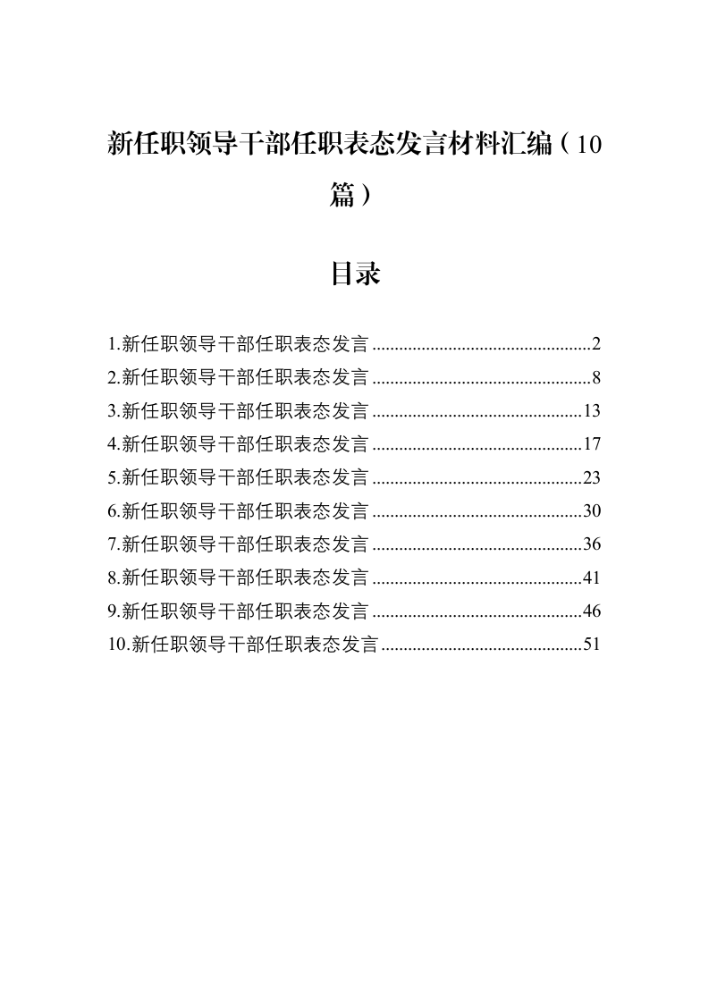 新任职领导干部任职表态发言材料汇编（10篇）_第1页