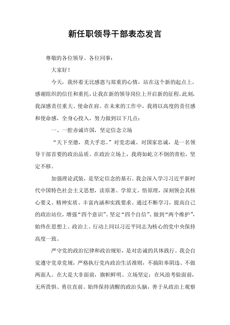 新任职领导干部表态发言_第1页