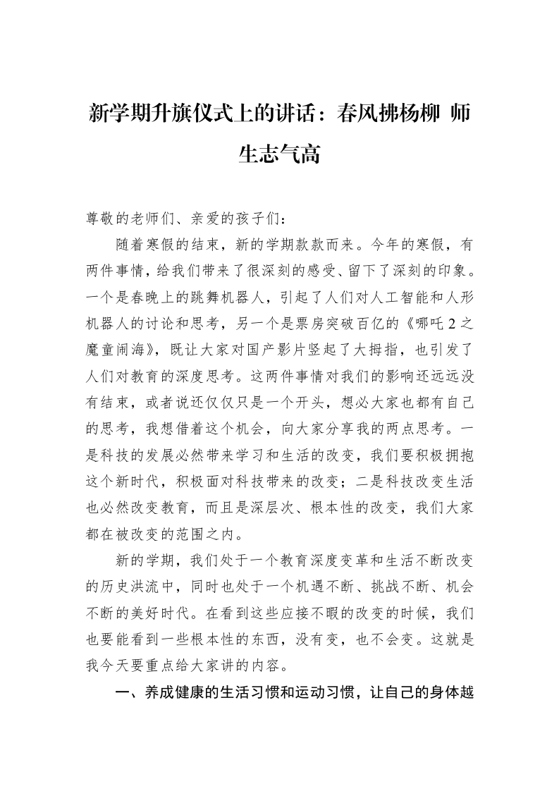 新学期升旗仪式上的讲话：春风拂杨柳+师生志气高（3.12）_第1页