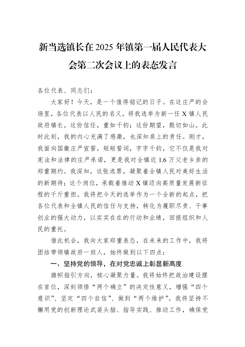新当选镇长在2025年镇第一届人民代表大会第二次会议上的表态发言_第1页