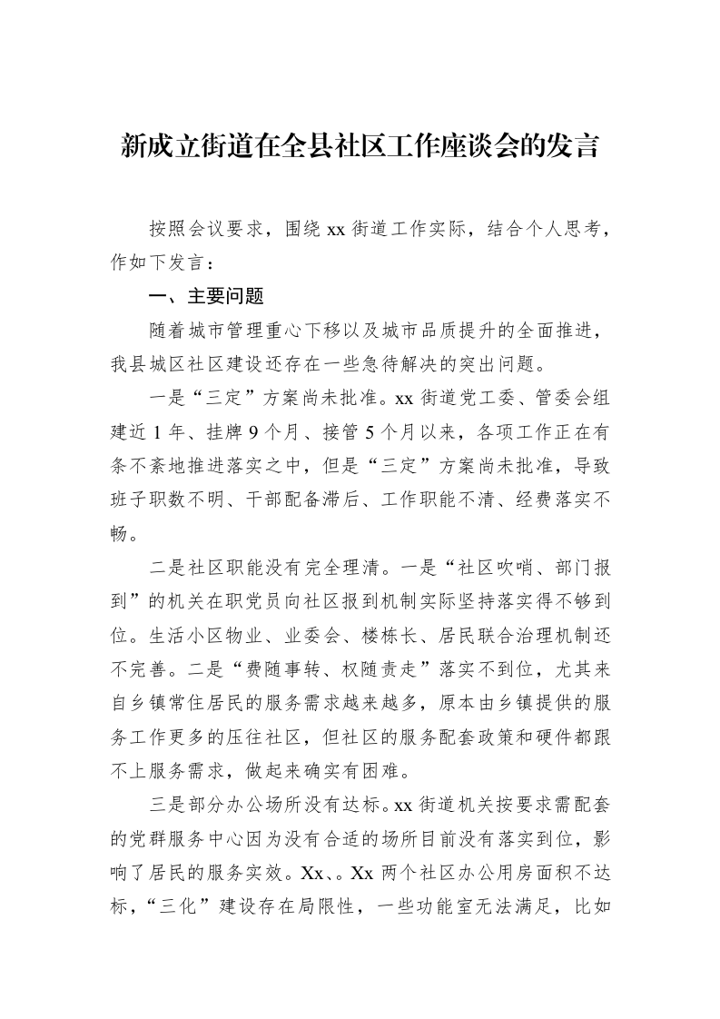 新成立街道在全县社区工作座谈会的发言 (1)_第1页