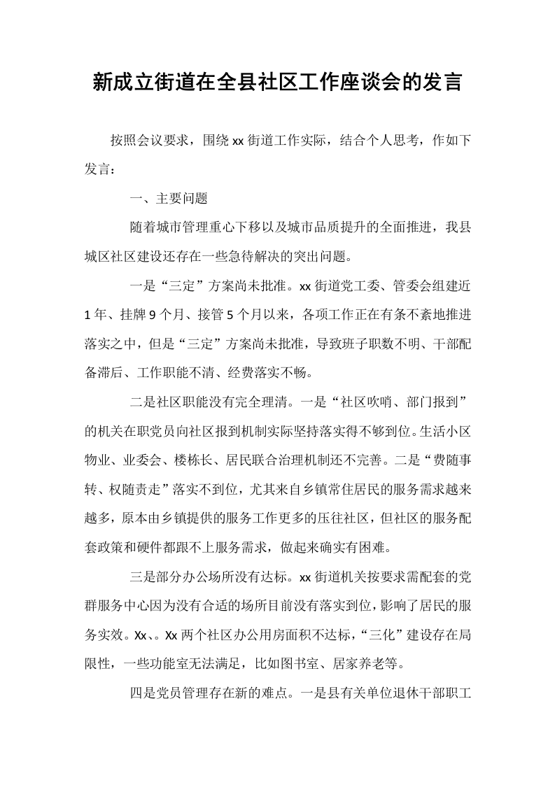 新成立街道在全县社区工作座谈会的发言_第1页