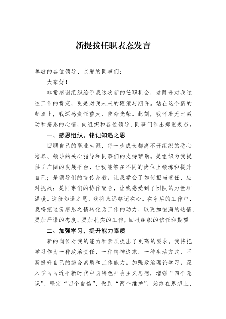 新提拔任职表态发言（3.12）_第1页
