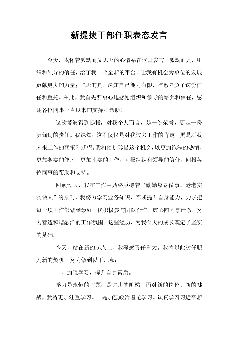 新提拔干部任职表态发言_第1页