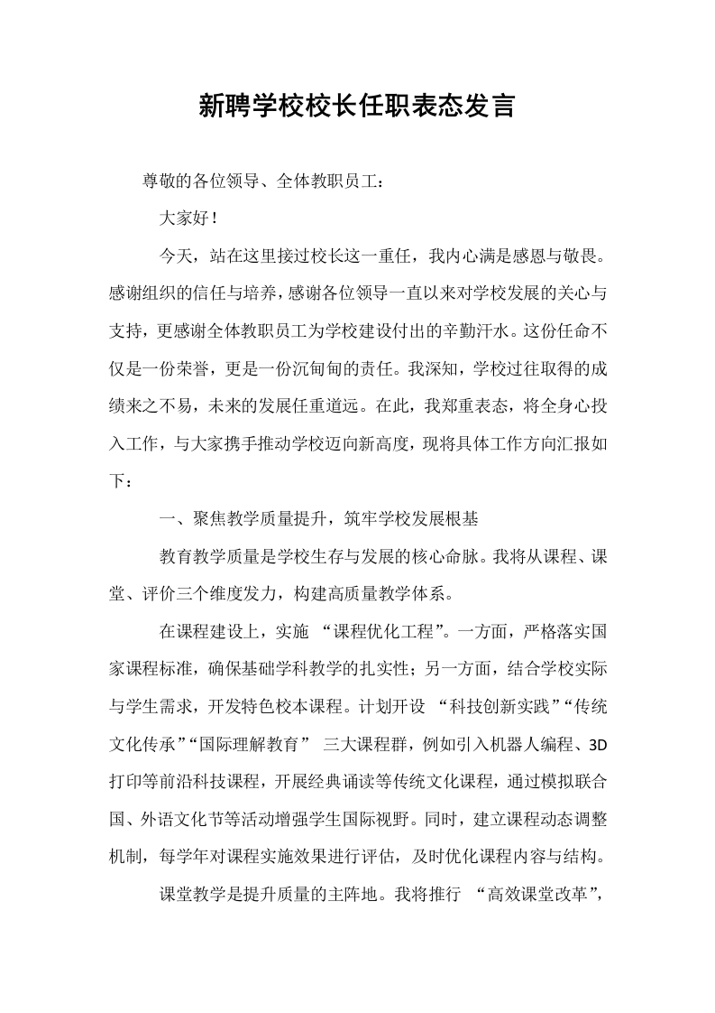 新聘学校校长任职表态发言_第1页
