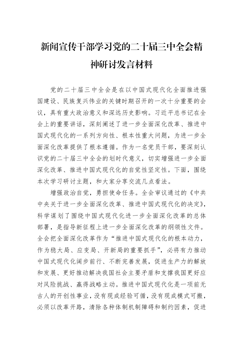 新闻宣传干部学习党的二十届三中全会精神研讨发言材料 (1)_第1页