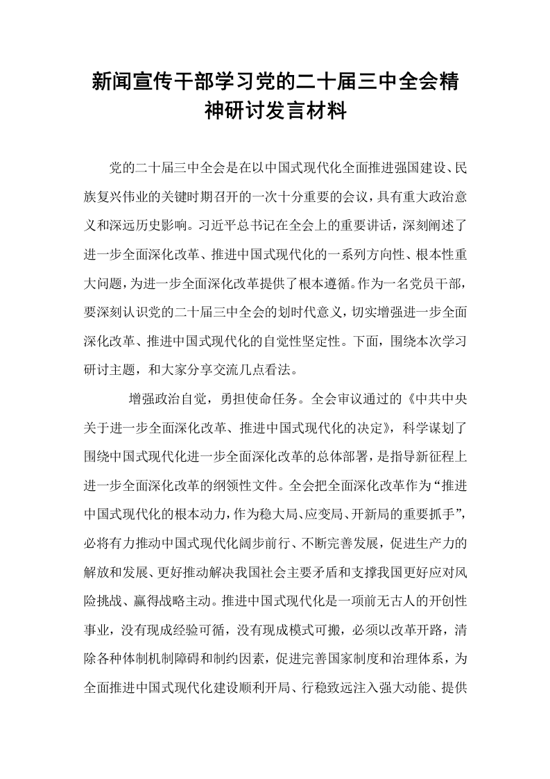新闻宣传干部学习党的二十届三中全会精神研讨发言材料_第1页