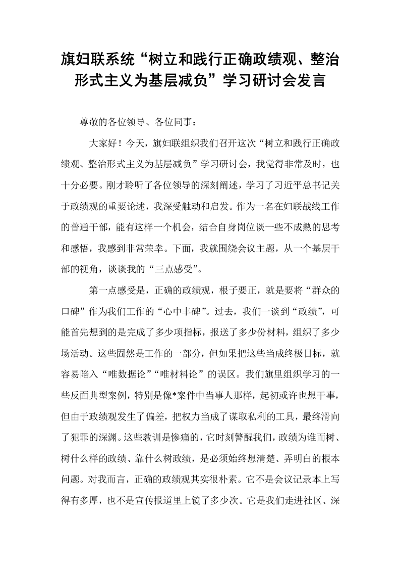 旗妇联系统“树立和践行正确政绩观、整治形式主义为基层减负”学习研讨会发言_第1页