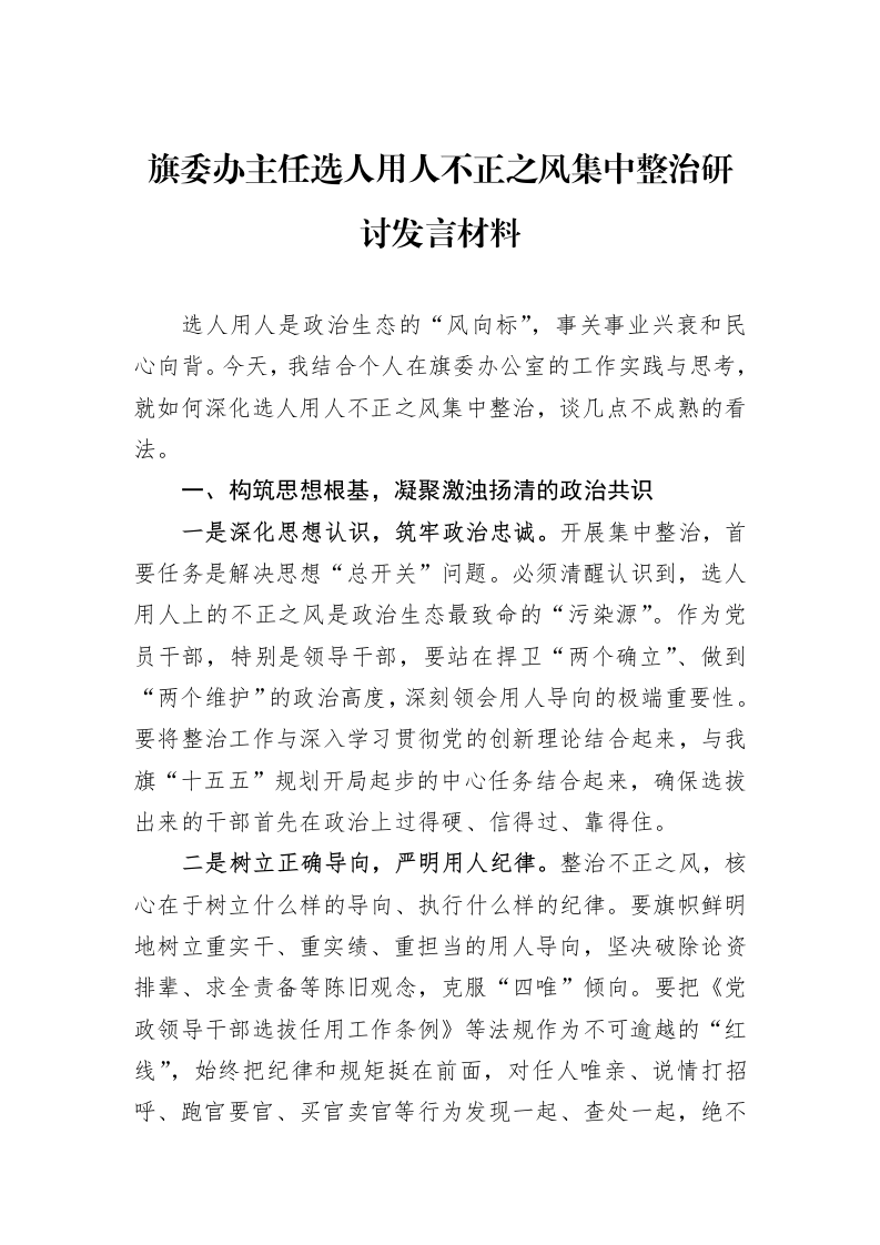 旗委办主任选人用人不正之风集中整治研讨发言材料_第1页