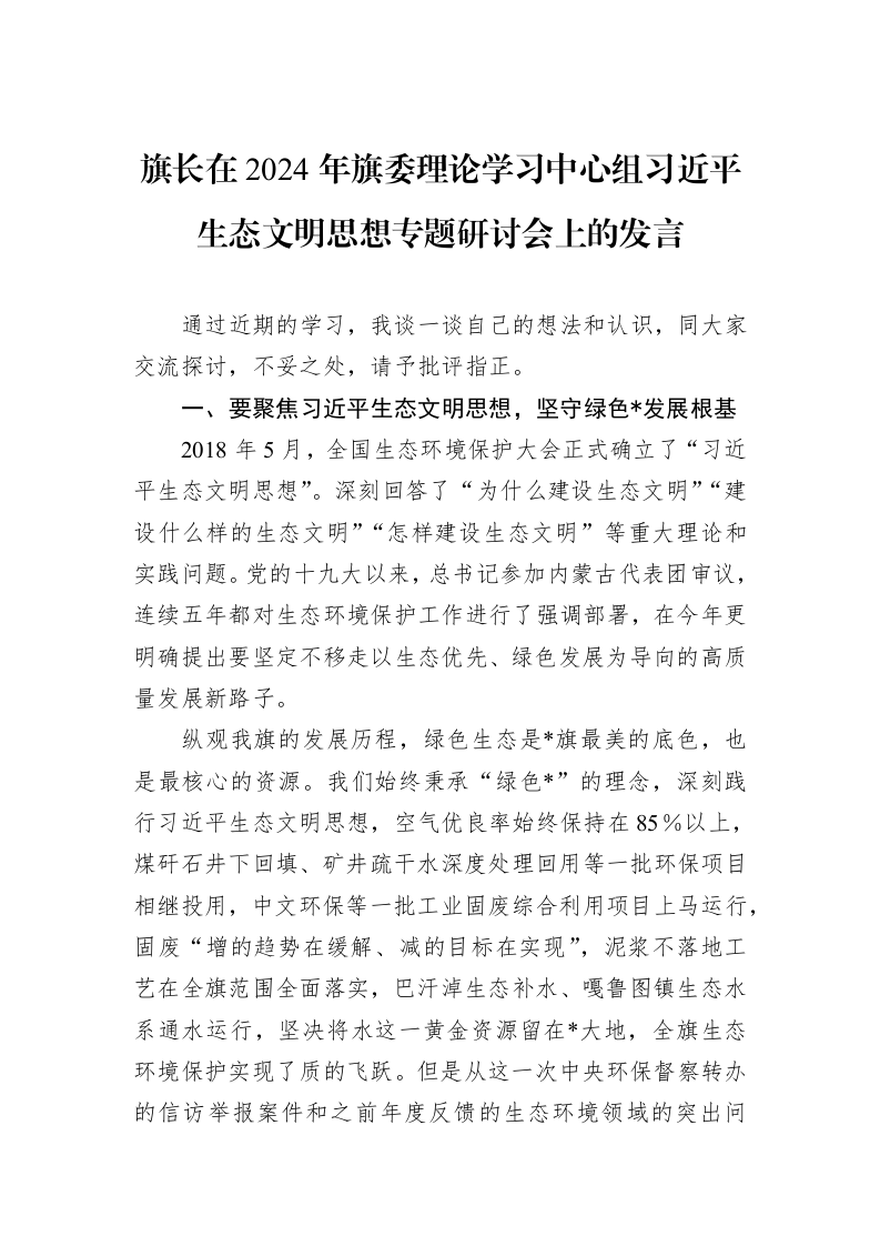 旗长在2024年旗委理论学习中心组习近平生态文明思想专题研讨会上的发言_第1页