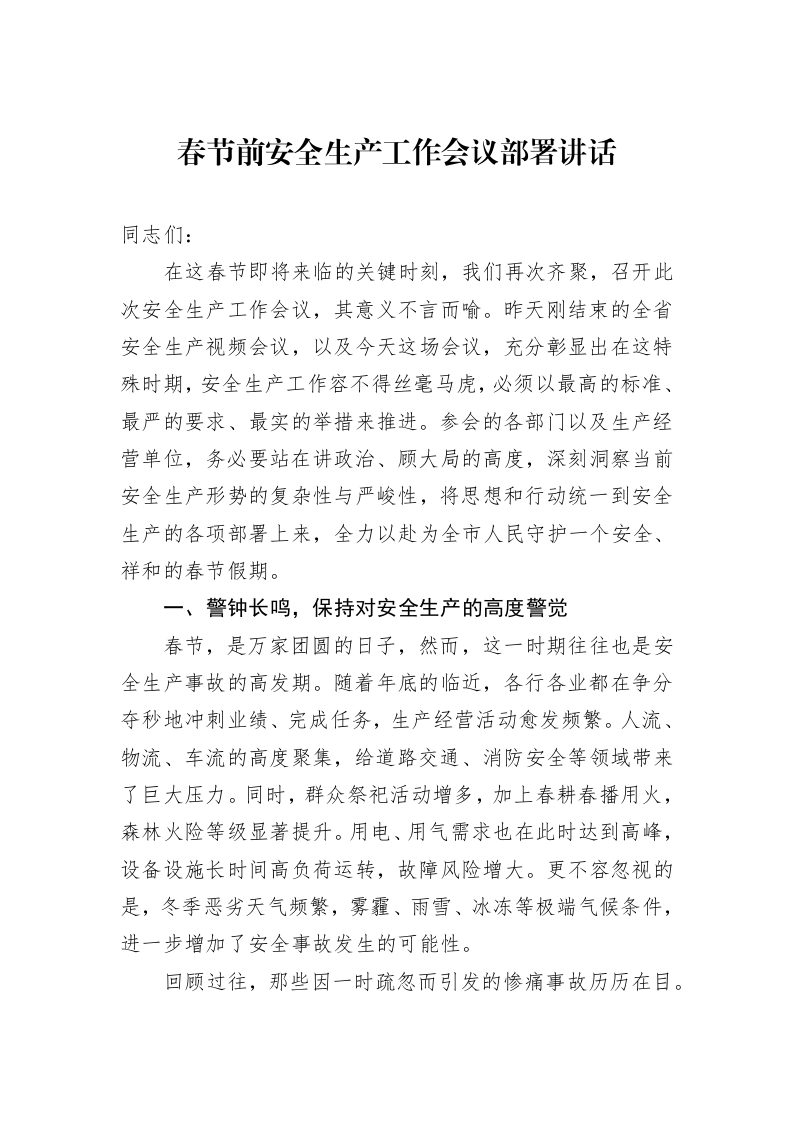 春节前安全生产工作会议部署讲话（01-20）_第1页